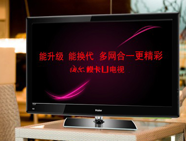 可升級(jí)節(jié)能LED液晶 海爾推模卡U電視