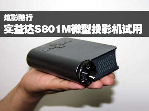 ��Ӱ�S�� �����_ S801M΢��ͶӰ�C�u�y