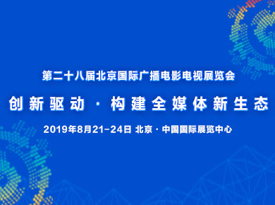 ͶӰ�ИIչ�� - BIRTV 2019�������ӡ�����ȫý�w�����B