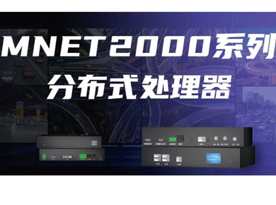 ��Ʒ�l(f��)�� | MNET2000ϵ�зֲ�ʽ̎����