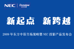 2009�|����ԭ�Ј�(ch��ng)������NECͶӰ�a(ch��n)Ʒ�l(f��)����(hu��)���}