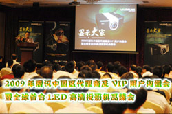 2009����Ӎ�Ї��^�����̼�VIP�Ñ���ͨ����ȫ�����_LED����ͶӰ�CƷ���