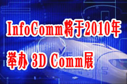 nfoComm����2010���e�k 3D Commչ