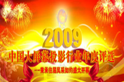 2009�Ї�(gu��)����ĻͶӰ�ИI(y��)�u(p��ng)�x���(d��ng)