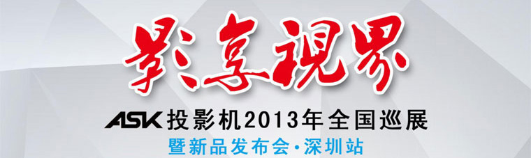 ASKͶӰ�C(j��)2013��ȫ��Ѳչ����Ʒ�l(f��)��������վ