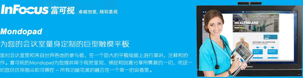 富可視Mondopad 集成一體 互動高效的會議助手