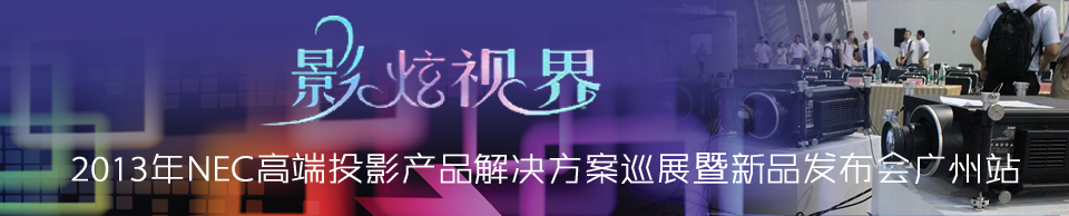 Ӱ��ҕ�硪��2013��NEC�߶�ͶӰ�a(ch��n)Ʒ��Q����Ѳչ����Ʒ�l(f��)����(hu��)�V��վ