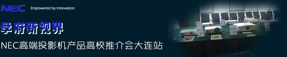 �W(xu��)����ҕ�硪��NEC�߶�ͶӰ�C�a(ch��n)Ʒ��У�ƽ�����Bվ