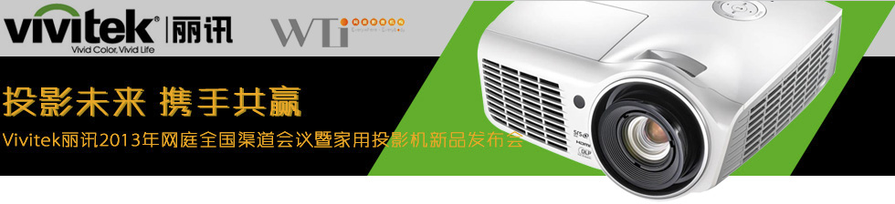 Vivitek��Ӎ2013��Wͥȫ���������h�߼���ͶӰ�C��Ʒ�l����