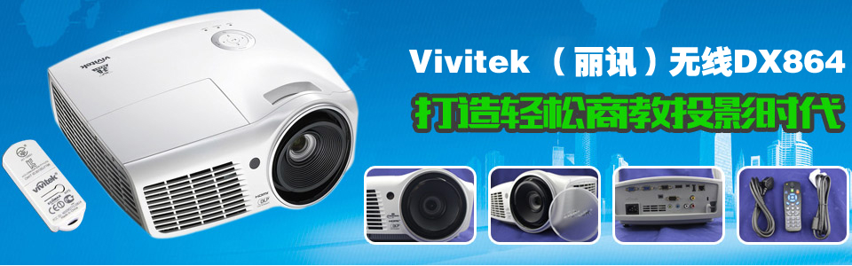 Vivitek(��Ӎ)�o��DX864 �����p���̽�ͶӰ�r��