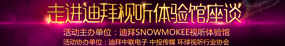 走進(jìn)中東,走進(jìn)迪拜視聽體驗(yàn)館座談_中國(guó)投影網(wǎng)專題報(bào)道