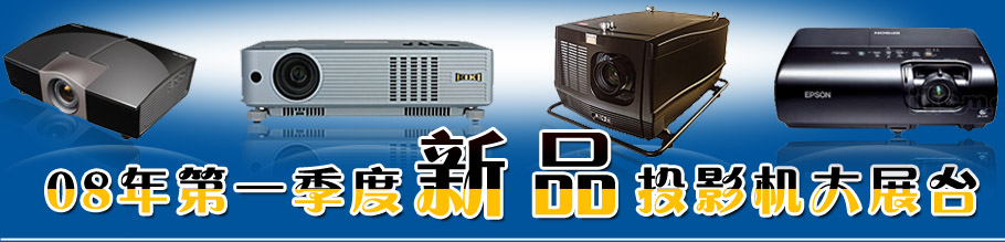 �Ї�(gu��)ͶӰ�W(w��ng)08���һ������ƷͶӰ�C(j��)��չ�_(t��i)